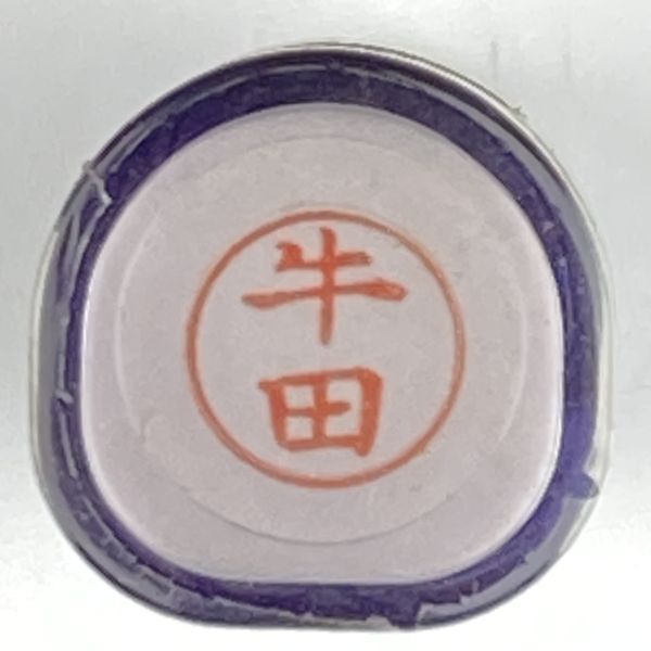 シャチハタ 「牛田」 ネーム9 XL-9 書体をご確認ください拍卖