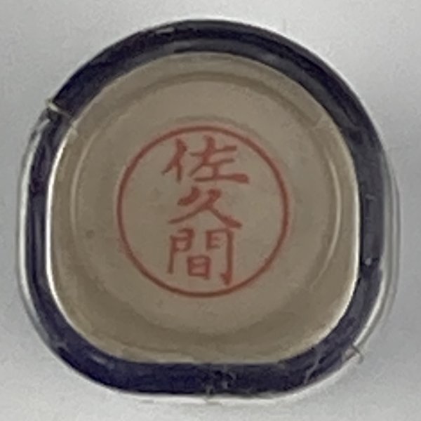 シャチハタ 「佐久間」 ネーム9 XL-9 書体をご確認ください拍卖