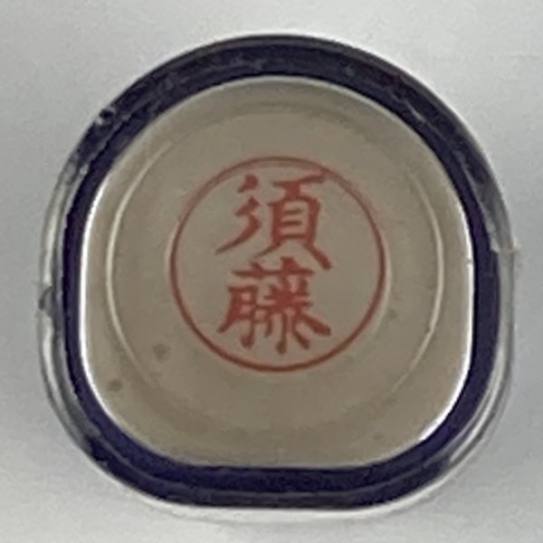 シャチハタ 「須藤」 ネーム9 XL-9 書体をご確認ください拍卖