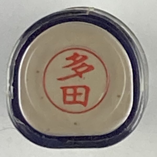 シャチハタ 「多田」 ネーム9 XL-9 書体をご確認ください拍卖