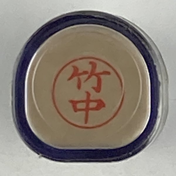 シャチハタ 「竹中」 ネーム9 XL-9 書体をご確認ください拍卖