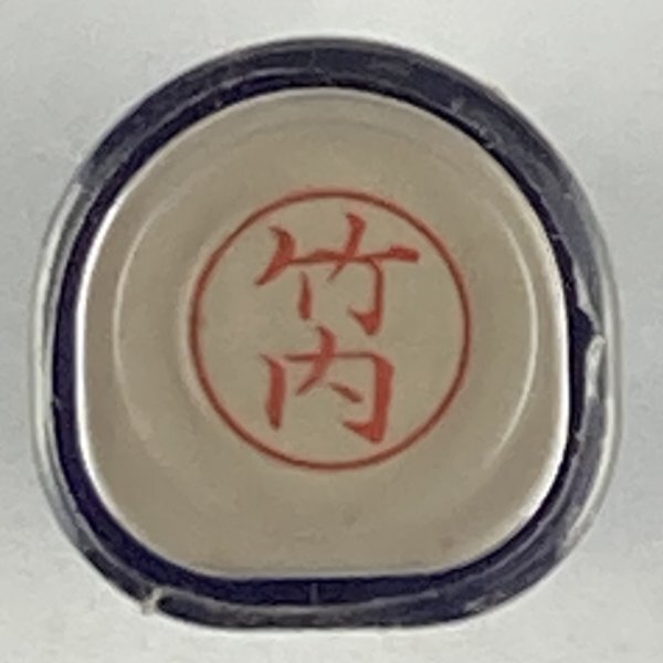 シャチハタ 「竹内」 ネーム9 XL-9 書体をご確認ください拍卖