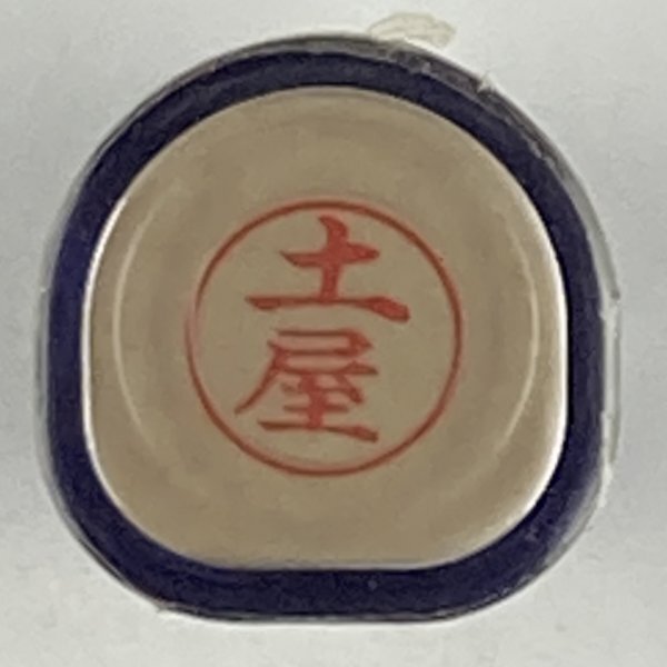 シャチハタ 「土屋」 ネーム9 XL-9 書体をご確認ください拍卖