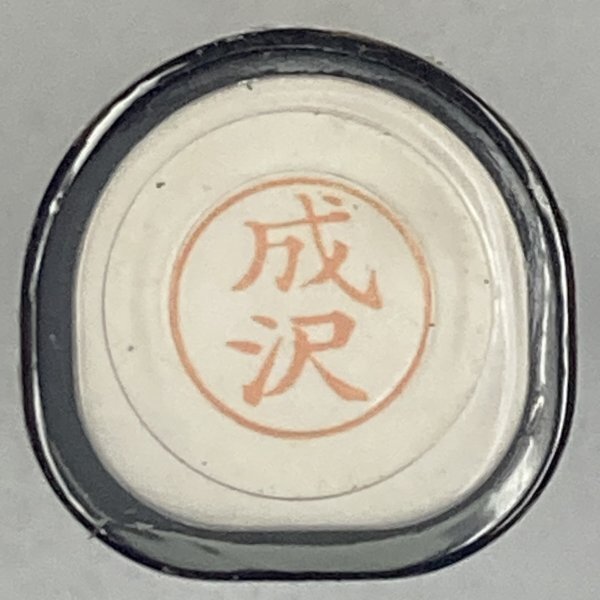 シャチハタ 「成沢」 ネーム9 XL-9 書体をご確認ください拍卖