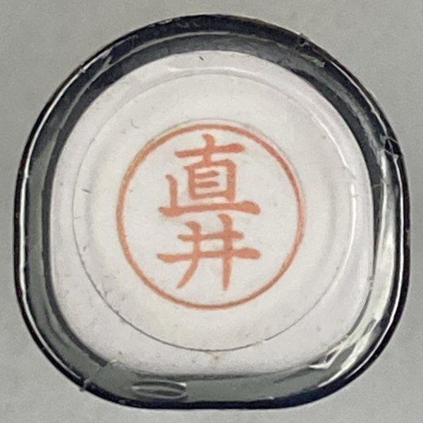 シャチハタ 「直井」 ネーム9 XL-9 書体をご確認ください拍卖