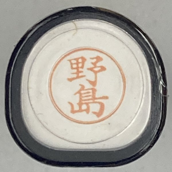 シャチハタ 「野島」 ネーム9 XL-9 書体をご確認ください拍卖