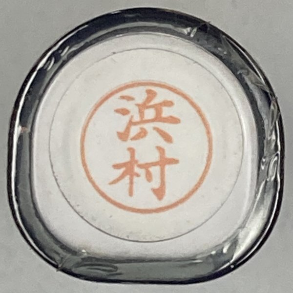 シャチハタ 「浜村」 ネーム9 XL-9 書体をご確認ください拍卖