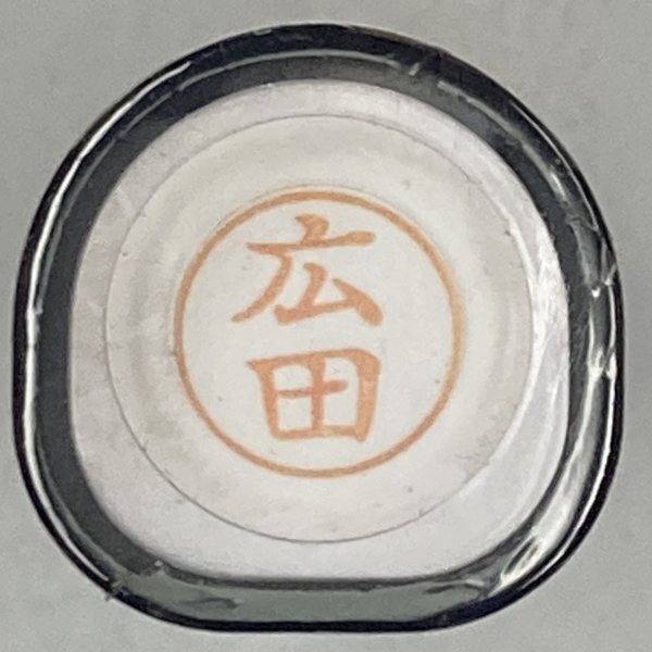 シャチハタ 「広田」 ネーム9 XL-9 書体をご確認ください拍卖