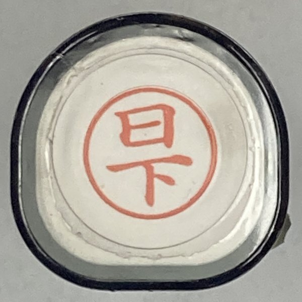 シャチハタ 「日下」 ネーム9 XL-9 書体をご確認ください拍卖