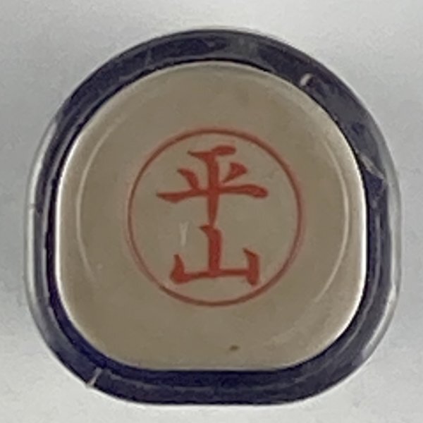 シャチハタ 「平山」 ネーム9 XL-9 書体をご確認ください拍卖