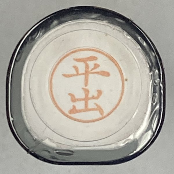 シャチハタ 「平出」 ネーム9 XL-9 書体をご確認ください拍卖