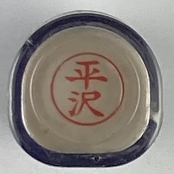 シャチハタ 「平沢」 ネーム9 XL-9 書体をご確認ください拍卖