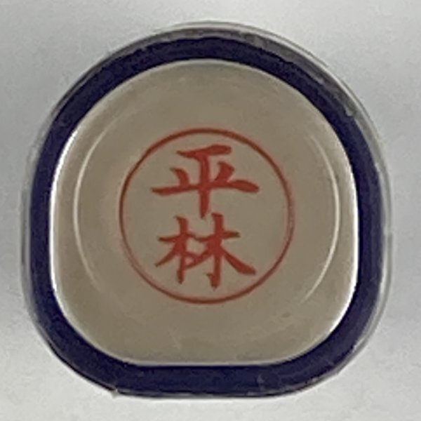 シャチハタ 「平林」 ネーム9 XL-9 書体をご確認ください拍卖