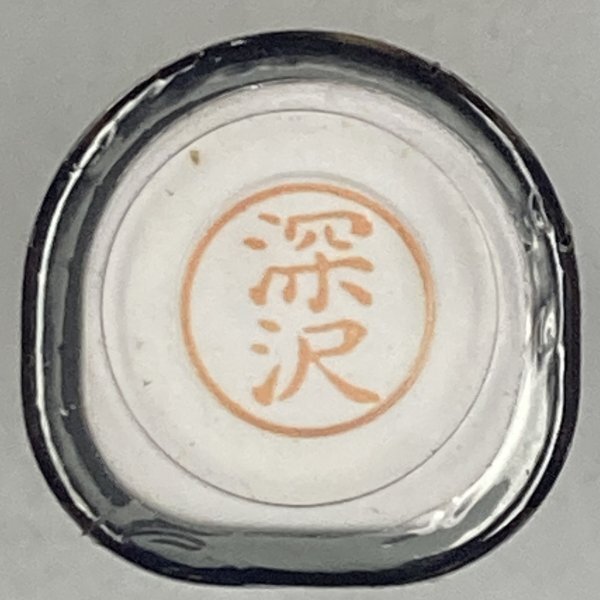 シャチハタ 「深沢」 ネーム9 XL-9 書体をご確認ください拍卖