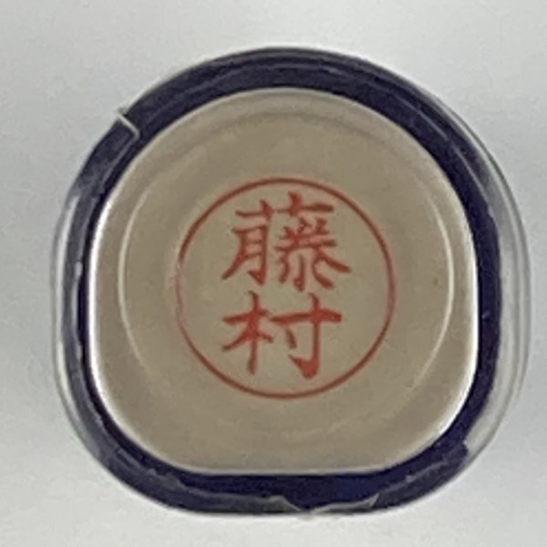 シャチハタ 「藤村」 ネーム9 XL-9 書体をご確認ください拍卖