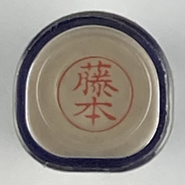 シャチハタ 「藤本」 ネーム9 XL-9 書体をご確認ください拍卖