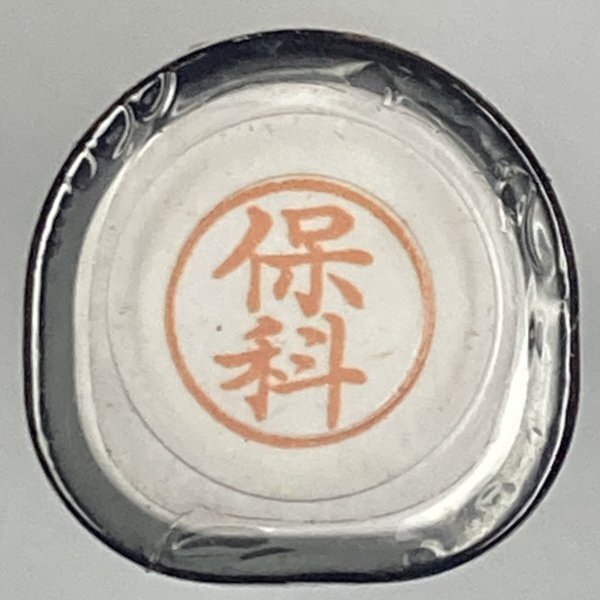 シャチハタ 「保科」 ネーム9 XL-9 書体をご確認ください拍卖