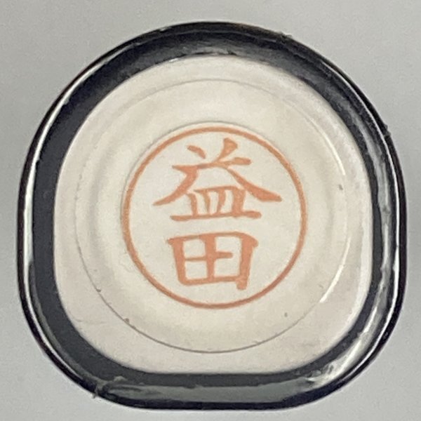 シャチハタ 「益田」 ネーム9 XL-9 書体をご確認ください拍卖