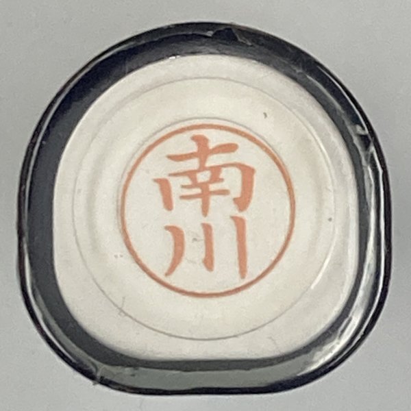 シャチハタ 「南川」 ネーム9 XL-9 書体をご確認ください拍卖