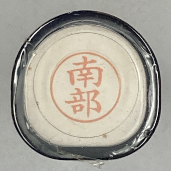 シャチハタ 「南部」 ネーム9 XL-9 書体をご確認ください拍卖