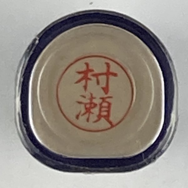 シャチハタ 「村瀬」 ネーム9 XL-9 書体をご確認ください拍卖