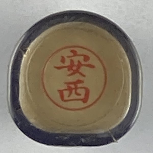 シャチハタ 「安西」 ネーム9 XL-9 書体をご確認ください拍卖