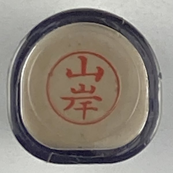 シャチハタ 「山岸」 ネーム9 XL-9 書体をご確認ください拍卖