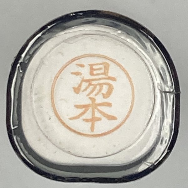 シャチハタ 「湯本」 ネーム9 XL-9 書体をご確認ください拍卖