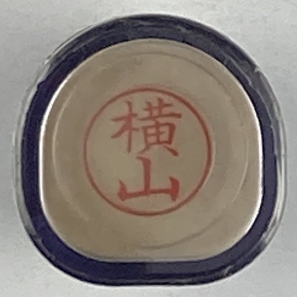 シャチハタ 「横山」 ネーム9 XL-9 書体をご確認ください拍卖