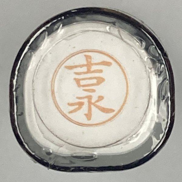 シャチハタ 「吉永」 ネーム9 XL-9 書体をご確認ください拍卖