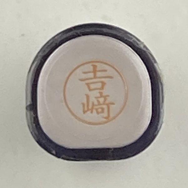 シャチハタ 下が長い「吉﨑」 ネーム9 XL-9 書体をご確認ください拍卖