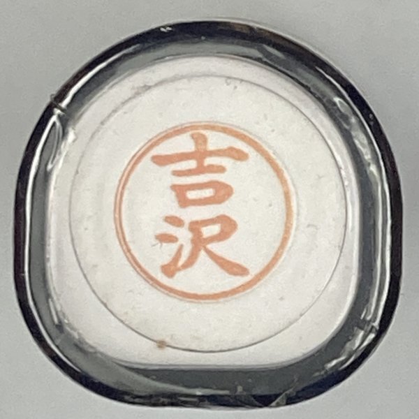 シャチハタ 「吉沢」 ネーム9 XL-9 書体をご確認ください拍卖