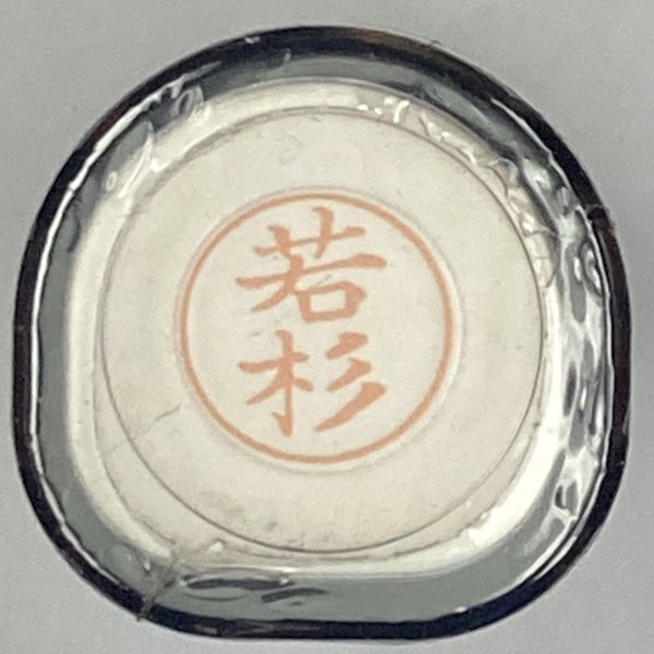 シャチハタ 「若杉」 ネーム9 XL-9 書体をご確認ください拍卖