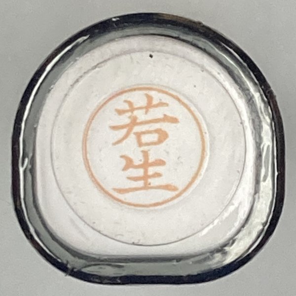 シャチハタ 「若生」 ネーム9 XL-9 書体をご確認ください拍卖