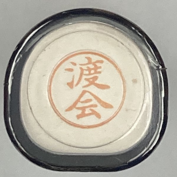 シャチハタ 「渡会」 ネーム9 XL-9 書体をご確認ください拍卖