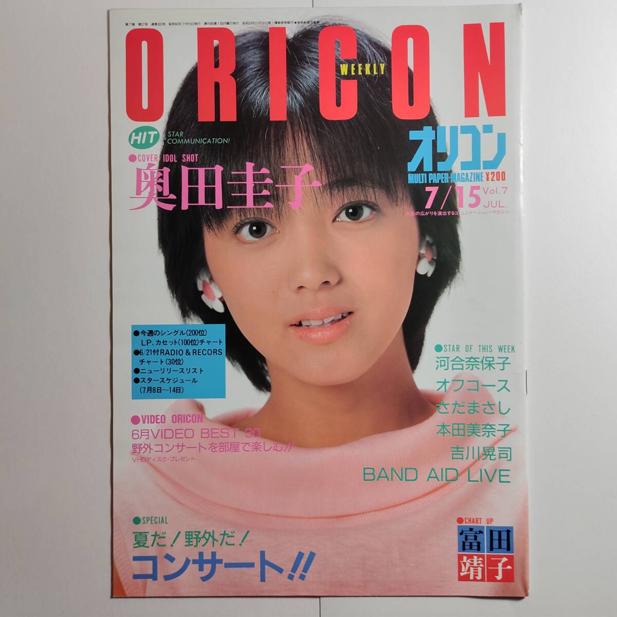 昭和60年(1985年)7月15日号【第7巻・第27号・通巻303号】奥田圭子(表紙+巻頭)富田靖子 河合奈保子 オフコース さだまさし 吉川晃司/他拍卖