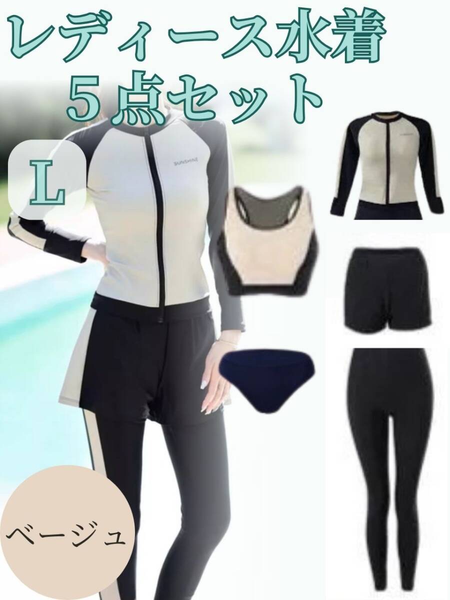 見切り品 【訳あり】 ラッシュガード 水着 5点セット Lサイズ ベージュ 日焼け対策 体型カバー フィットネス レギンス 長袖拍卖