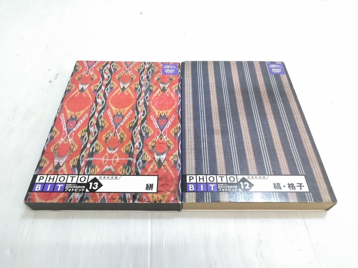 ◇未使用品 2冊セット フリー素材集/Photobit フォトビット Vol.12.13-日本の文様- 縞・格子 絣 1006-93A @80◇拍卖