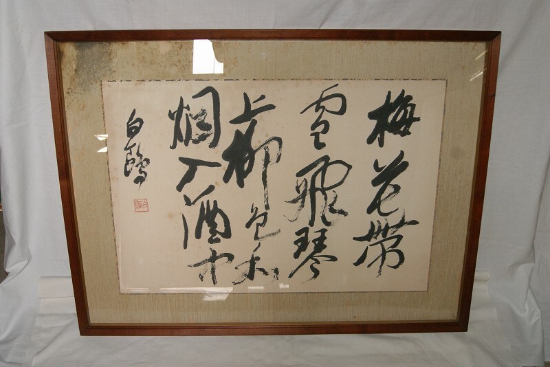 B121★真作肉筆毛筆 作品*大きな額入り木製額の一か所シミ有あり・画像にて確認出来る方宜しく 拍卖