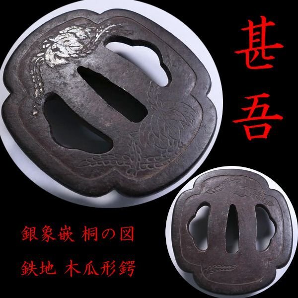 【 恵 #1869 】 「甚吾」を彷彿とさせる一品 桐図 銀象嵌 鉄地 木瓜形鍔 生まれの良さそうな一品 検:西垣/甚五/平田/林/清水/刀剣/刀装具拍卖