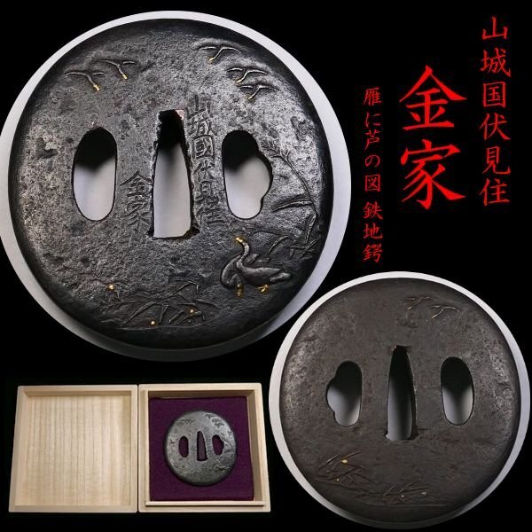 【 恵 #1877 】 「山城国伏見住 金家」在銘 雰囲気良き雁に芦の図 金象嵌 鉄地鍔 風情の感じられる一品 検:鍔/縁頭/刀剣/刀装具拍卖