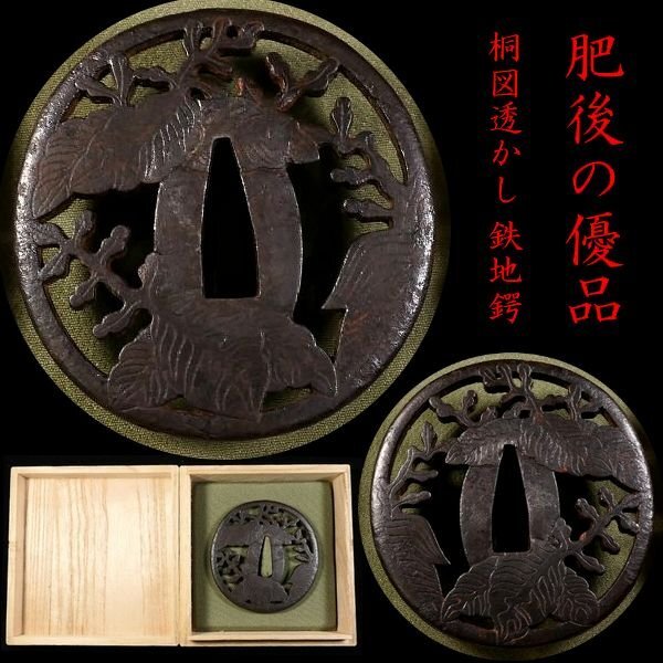 【 恵 #1875 】 肥後の優品 力強き細工の桐の図透かし 厚み 約 5mm 重厚な鉄地鍔 桐箱付 検:西垣/甚五/平田/林/清水拍卖