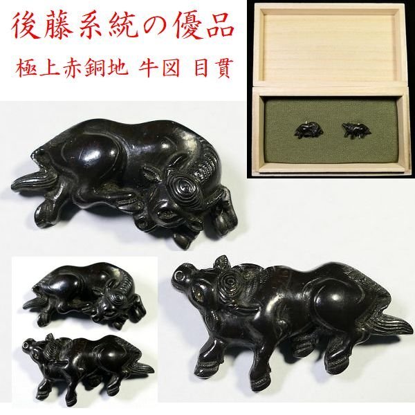 【 恵 k0067 】 黒々とした極上赤銅地! 後藤系統の優品 「牛図」 目貫 力強き細工の見応えある一品です! 桐箱付 検:刀剣/刀装具拍卖