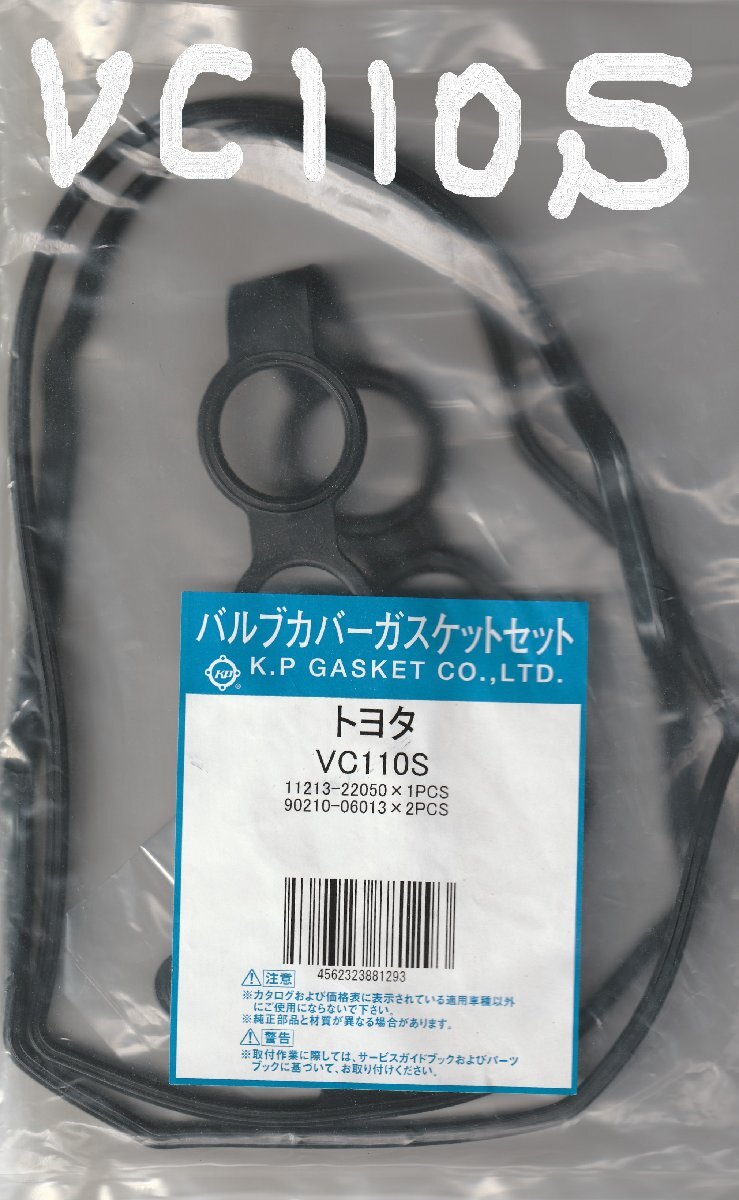 トヨタ アイシス ZNM10G TOYOTA ISIS /バルブカバーガスケット タペットカバーパッキン ヘッドカバーガスケット VC110S K.P GASKET CO.,LTD拍卖