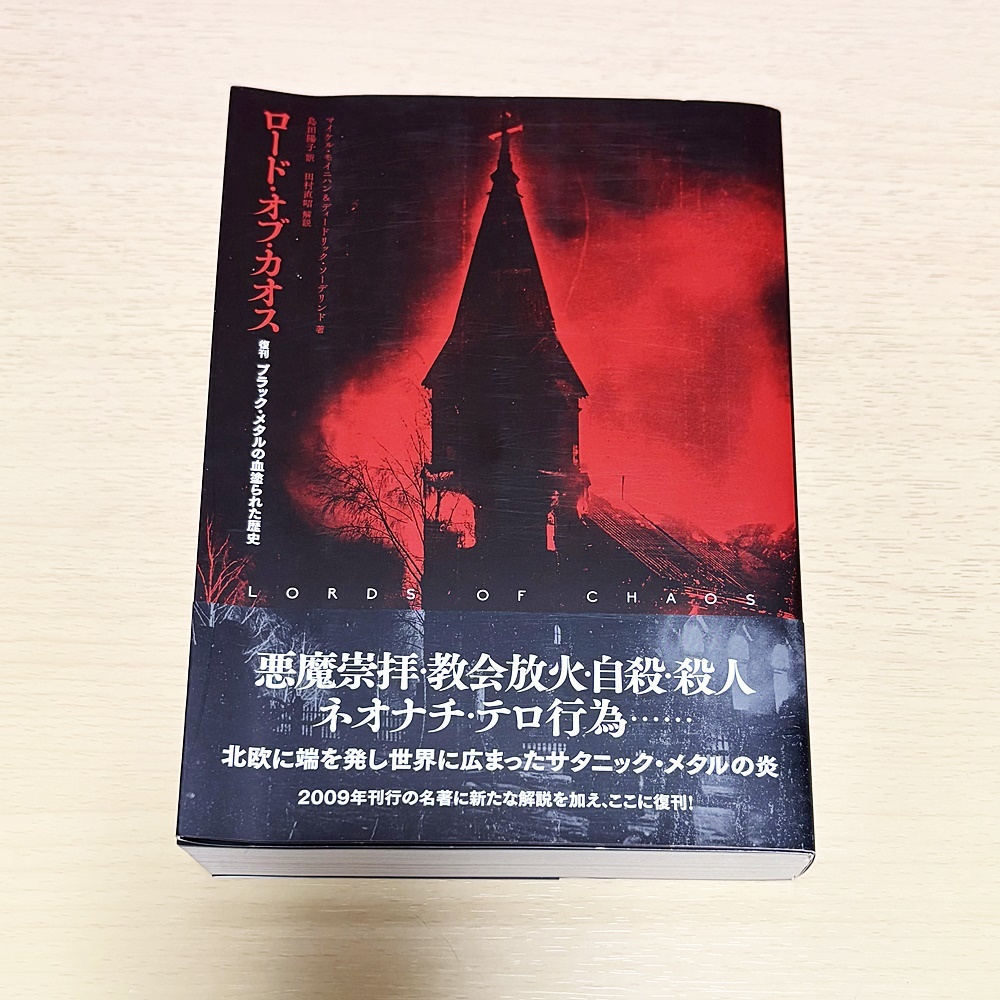 『ロード・オブ・カオス 復刊 ブラック・メタルの血塗られた歴史』 初版帯付き マイケル・モイニハン & ディーデリック・ソーデリンド拍卖