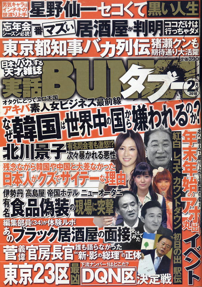 【実話BUNKAタブー】2014年2月号拍卖