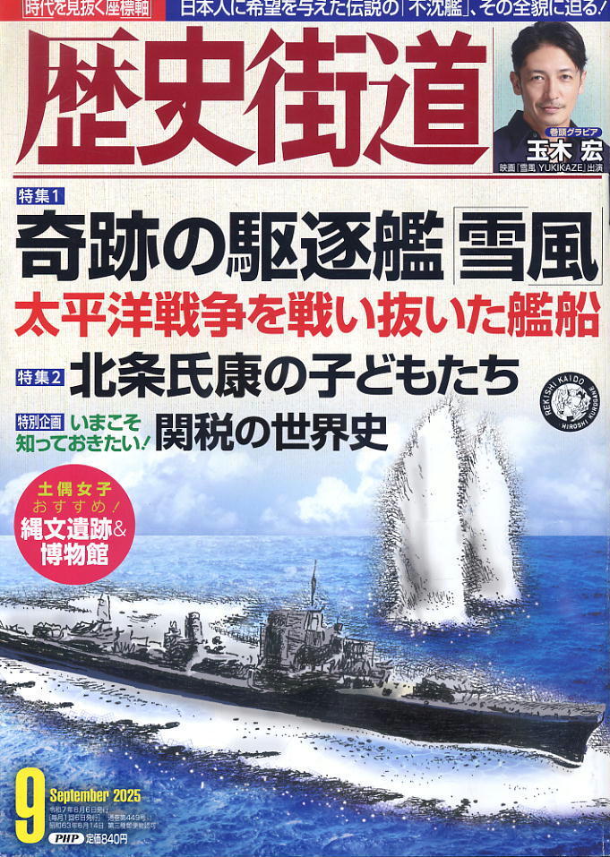【歴史街道】令和7年 2025.09 ★ 奇跡の駆逐艦「雪風」 ★ 玉木宏拍卖