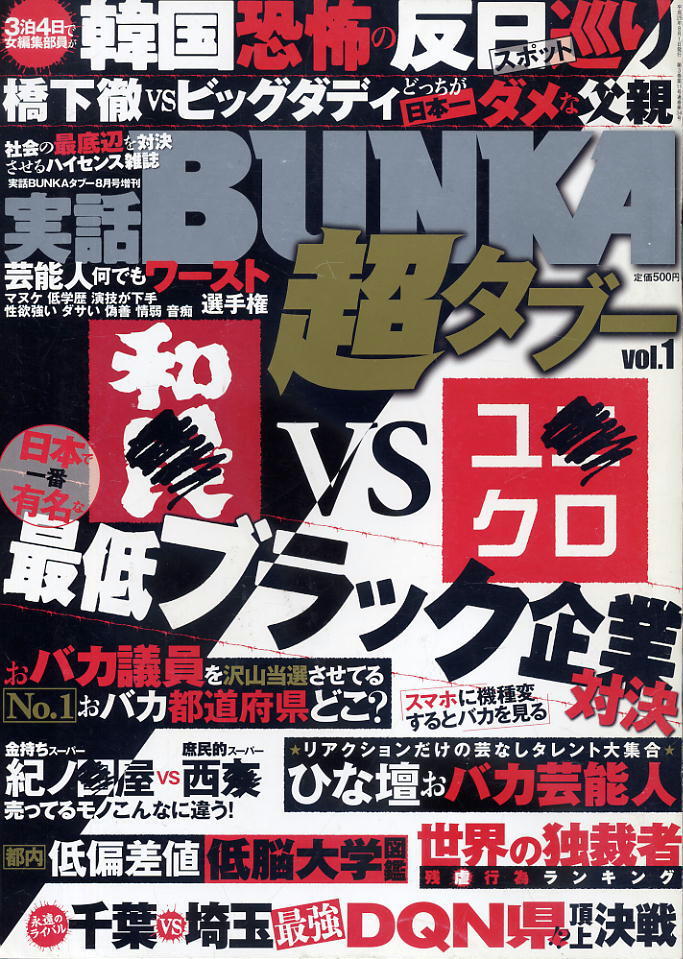 【実話BUNKA超タブー】VOL.1 H25.8.1 拍卖