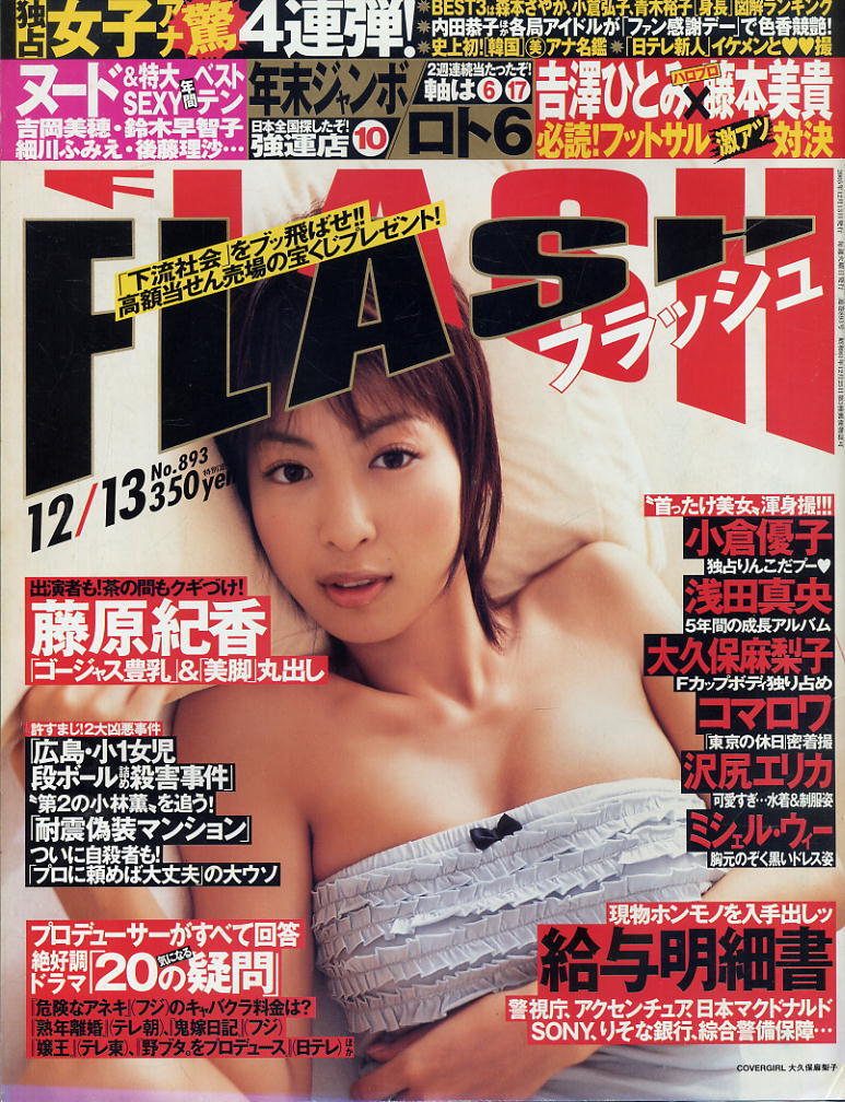 ★【フラッシュ】★893★2005.12.13②★小倉優子 大久保麻梨子 沢尻エリカ 浅田真央 桐島りおん 後藤ゆきこ 吉澤ひとみ×藤本美貴 拍卖