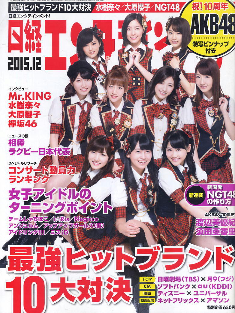 【日経エンタティンメント!】2015年12月号 ★ AKB48(ピンナップ付)拍卖